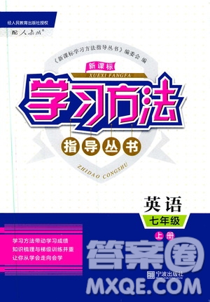 寧波出版社2019新課標學習方法指導叢書7年級英語上冊人教版答案
