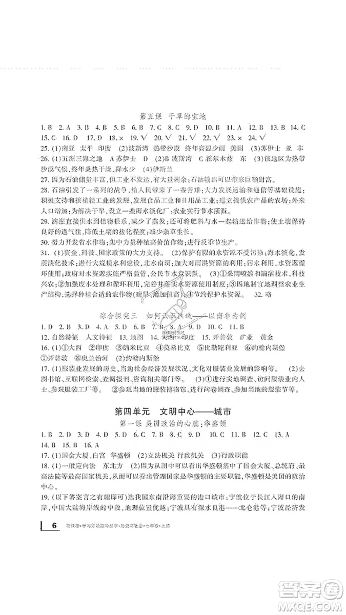 寧波出版社2019新課標(biāo)學(xué)習(xí)方法指導(dǎo)叢書7年級(jí)歷史與社會(huì)上冊(cè)人教版答案