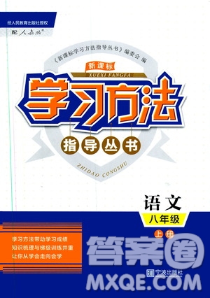 寧波出版社2019新課標(biāo)學(xué)習(xí)方法指導(dǎo)叢書(shū)八年級(jí)語(yǔ)文上冊(cè)人教版答案