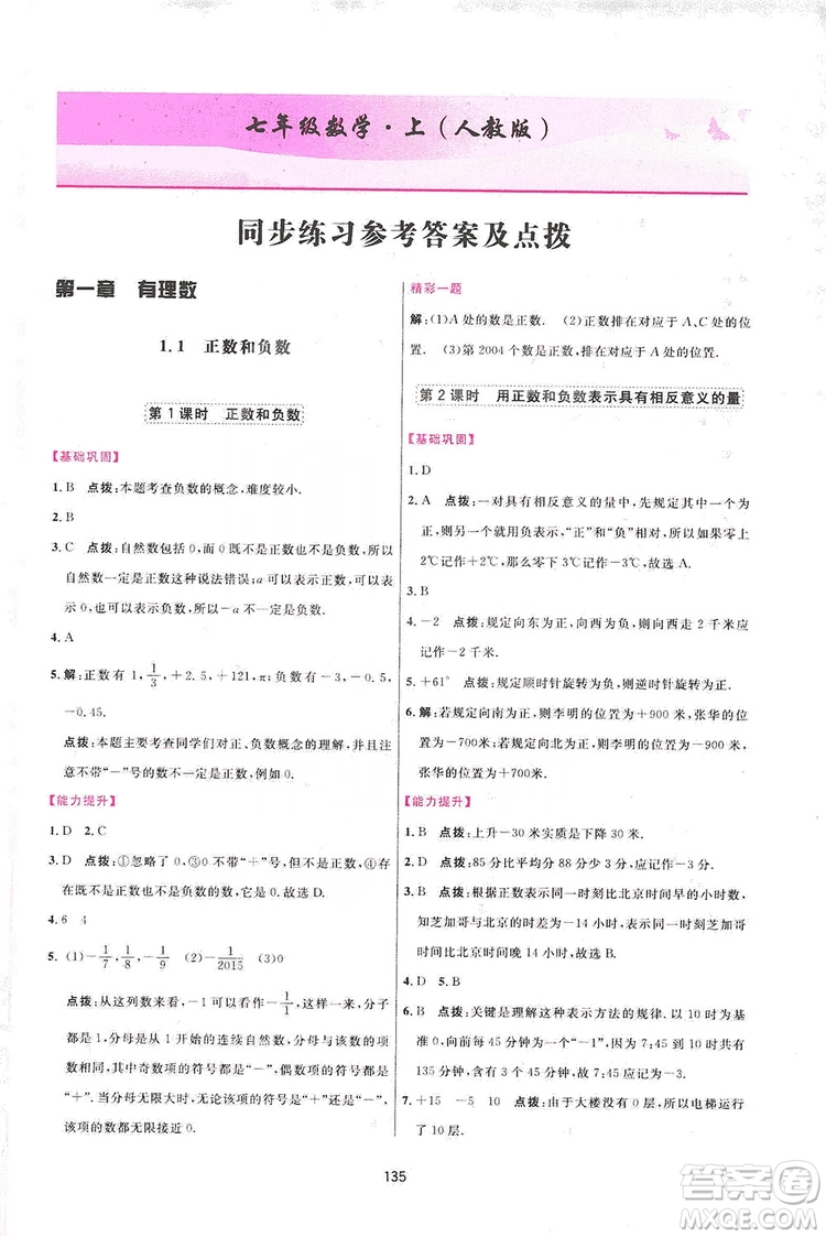 2019三維數(shù)字課堂七年級(jí)數(shù)學(xué)上冊(cè)人教版答案