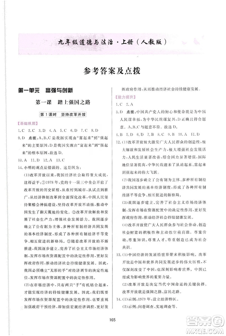 2019三維數(shù)字課堂九年級道德與法治上冊人教版答案