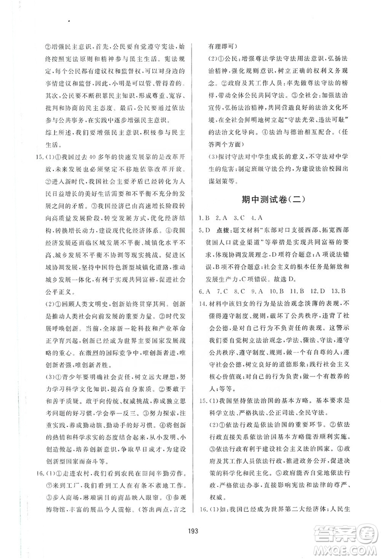 2019三維數(shù)字課堂九年級道德與法治上冊人教版答案