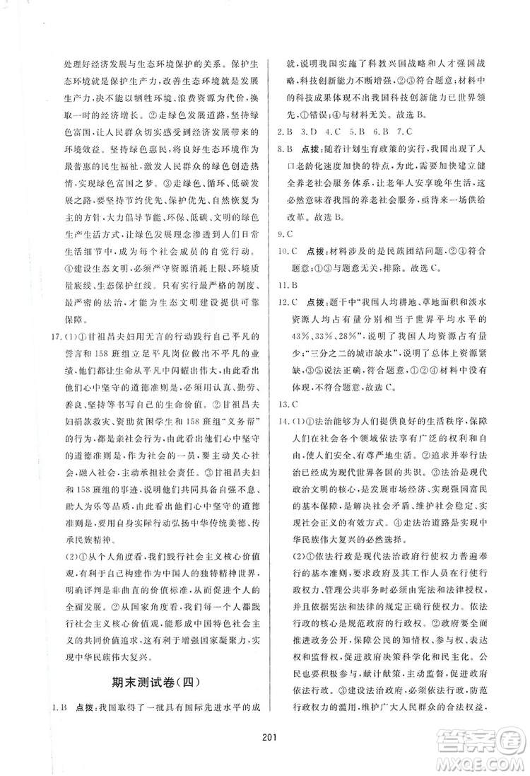 2019三維數(shù)字課堂九年級道德與法治上冊人教版答案