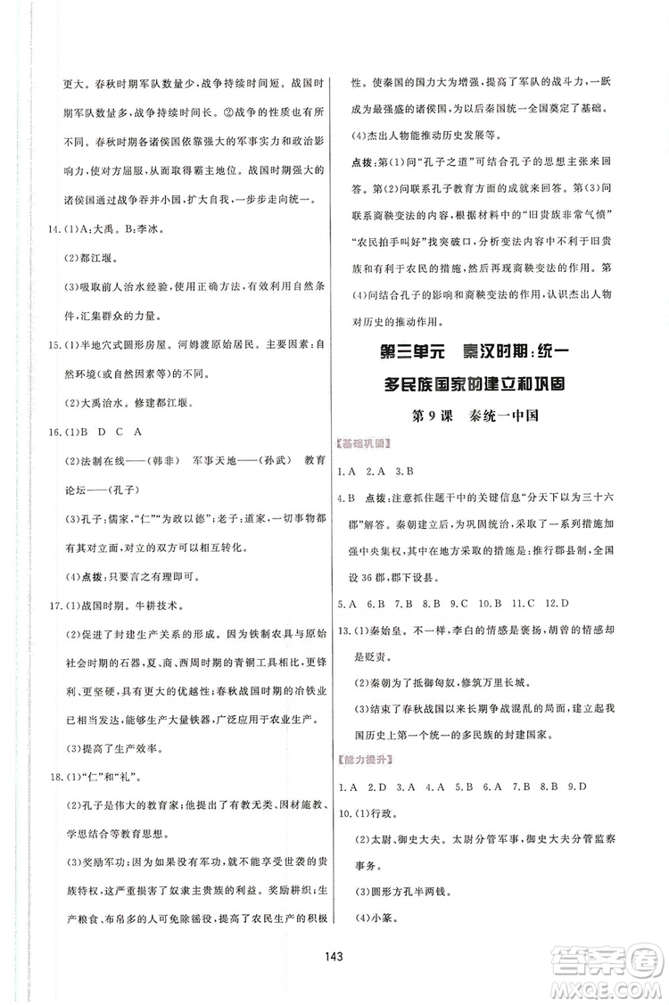 2019三維數(shù)字課堂7年級(jí)中國(guó)歷史上冊(cè)人教版答案