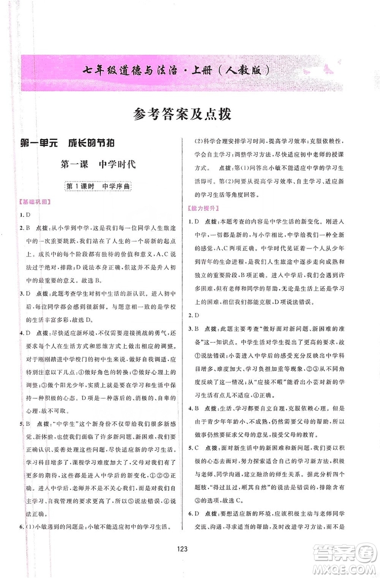 三維數(shù)字課堂2019七年級(jí)道德與法治上冊(cè)人教版答案