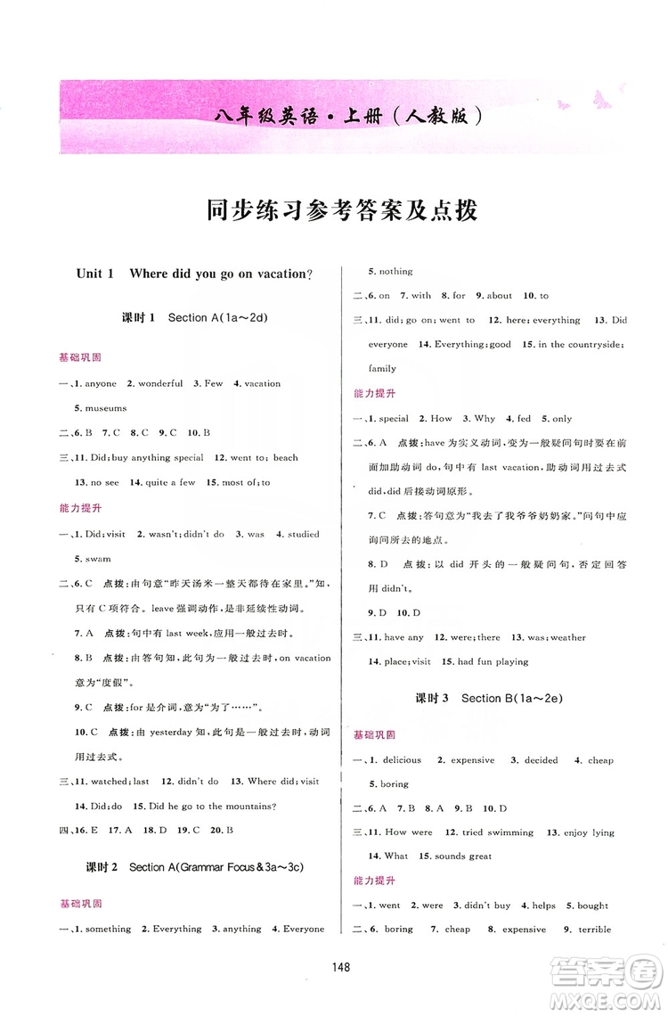 2019三維數(shù)字課堂八年級(jí)英語(yǔ)上冊(cè)人教版答案