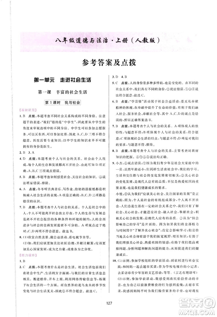 2019三維數(shù)字課堂8年級道德與法治上冊人教版答案