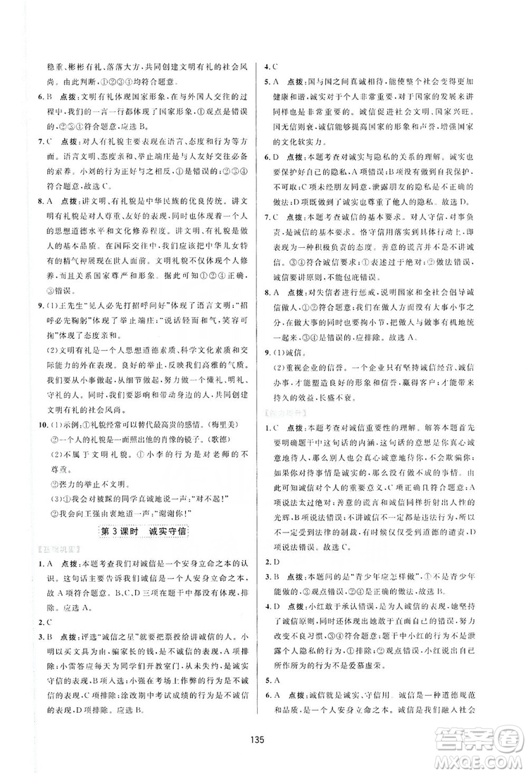 2019三維數(shù)字課堂8年級道德與法治上冊人教版答案