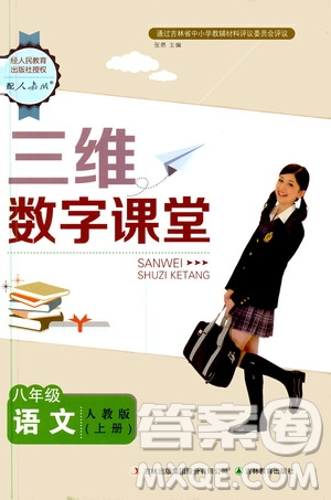 2019三維數(shù)字課堂八年級(jí)語文上冊人教版答案