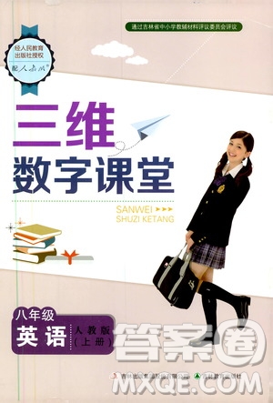 2019三維數(shù)字課堂八年級(jí)英語(yǔ)上冊(cè)人教版答案