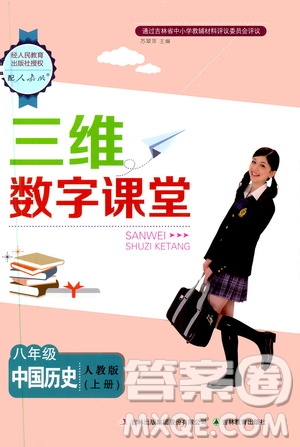 2019三維數(shù)字課堂八年級(jí)中國(guó)歷史上冊(cè)人教版答案