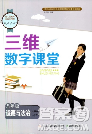 2019三維數(shù)字課堂8年級道德與法治上冊人教版答案