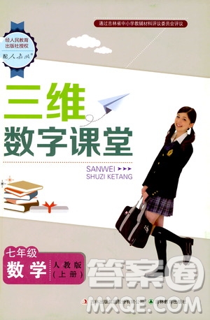 2019三維數(shù)字課堂七年級(jí)數(shù)學(xué)上冊(cè)人教版答案