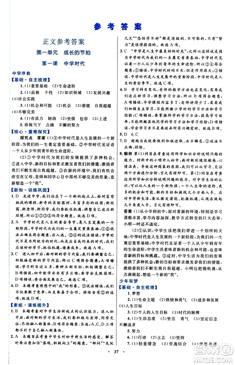 2019年初中同步學(xué)習(xí)目標(biāo)與檢測(cè)道德與法治七年級(jí)上冊(cè)人教版參考答案