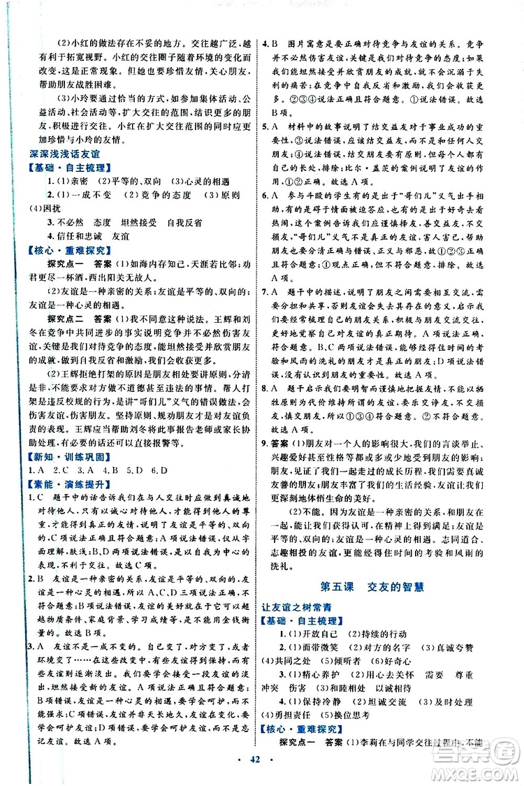 2019年初中同步學(xué)習(xí)目標(biāo)與檢測(cè)道德與法治七年級(jí)上冊(cè)人教版參考答案