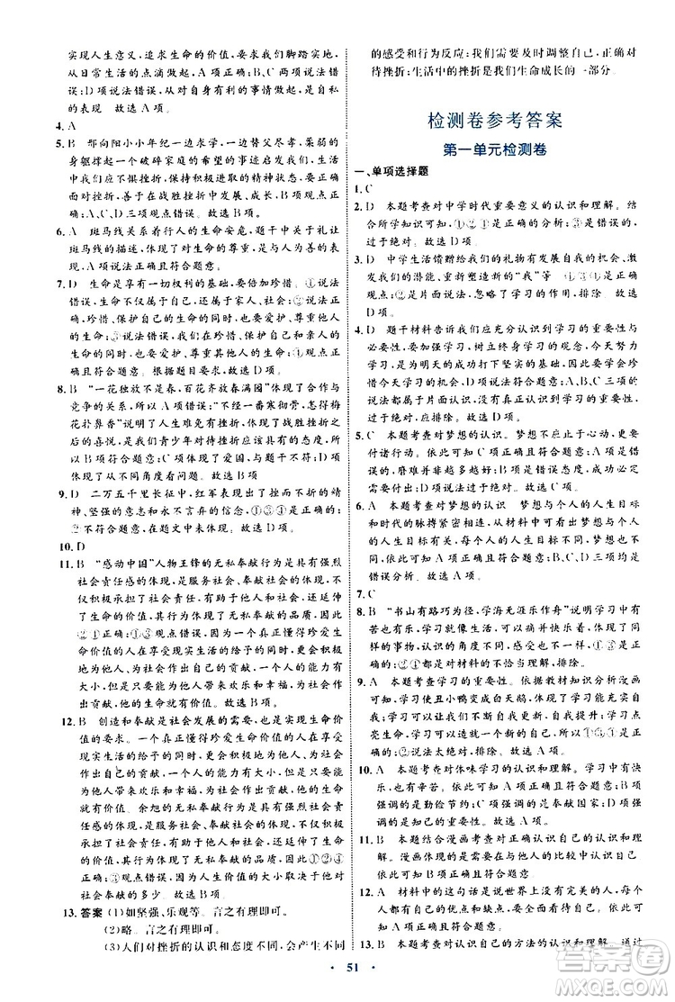 2019年初中同步學(xué)習(xí)目標(biāo)與檢測(cè)道德與法治七年級(jí)上冊(cè)人教版參考答案