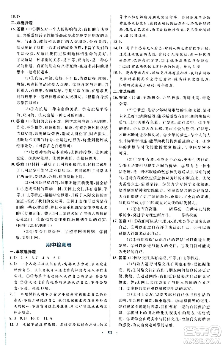 2019年初中同步學(xué)習(xí)目標(biāo)與檢測(cè)道德與法治七年級(jí)上冊(cè)人教版參考答案