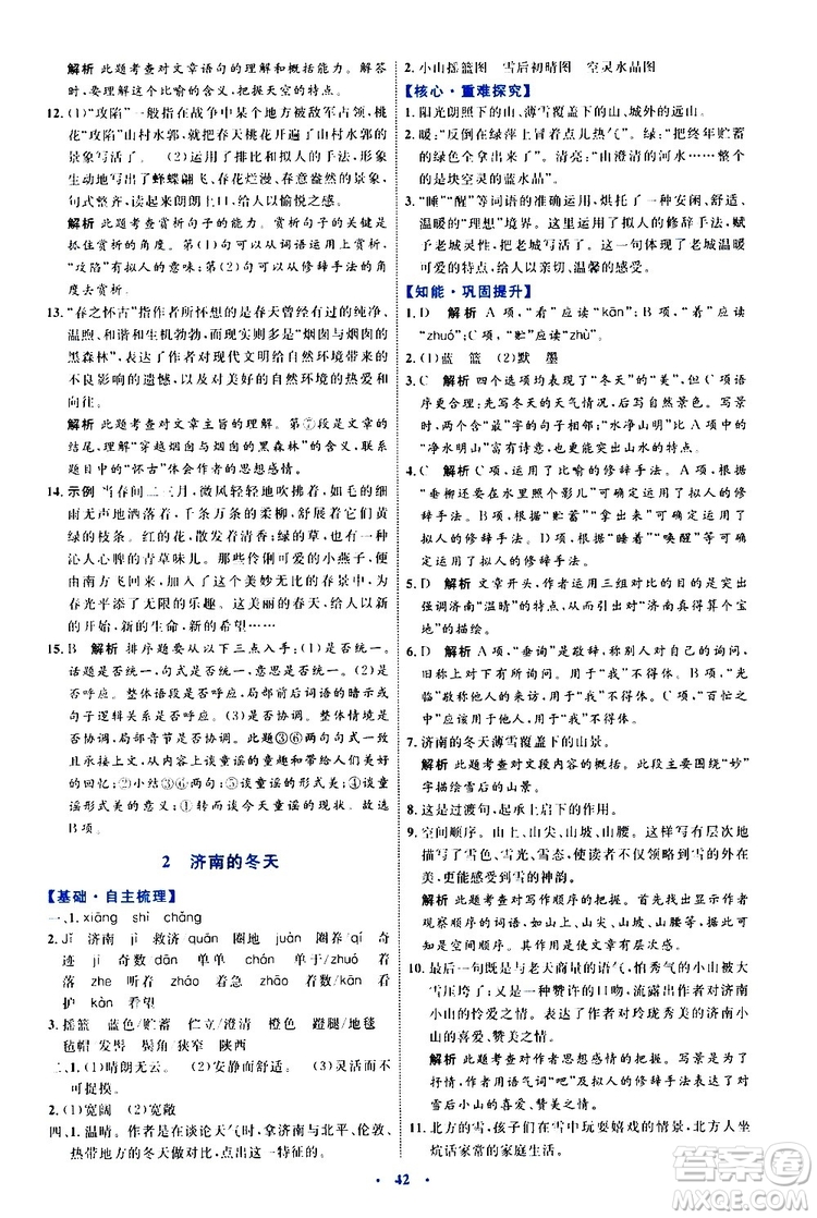 2019年初中同步學(xué)習(xí)目標(biāo)與檢測(cè)語文七年級(jí)上冊(cè)人教版參考答案