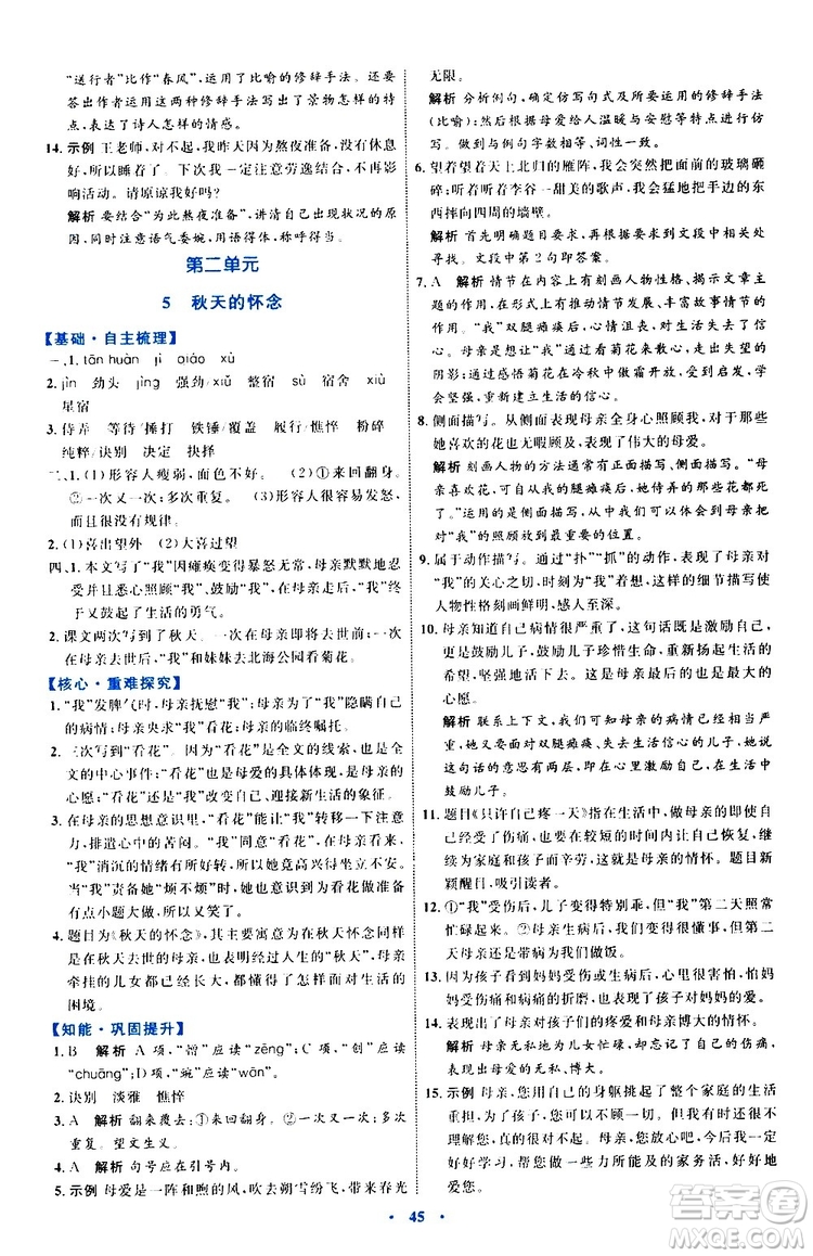 2019年初中同步學(xué)習(xí)目標(biāo)與檢測(cè)語文七年級(jí)上冊(cè)人教版參考答案