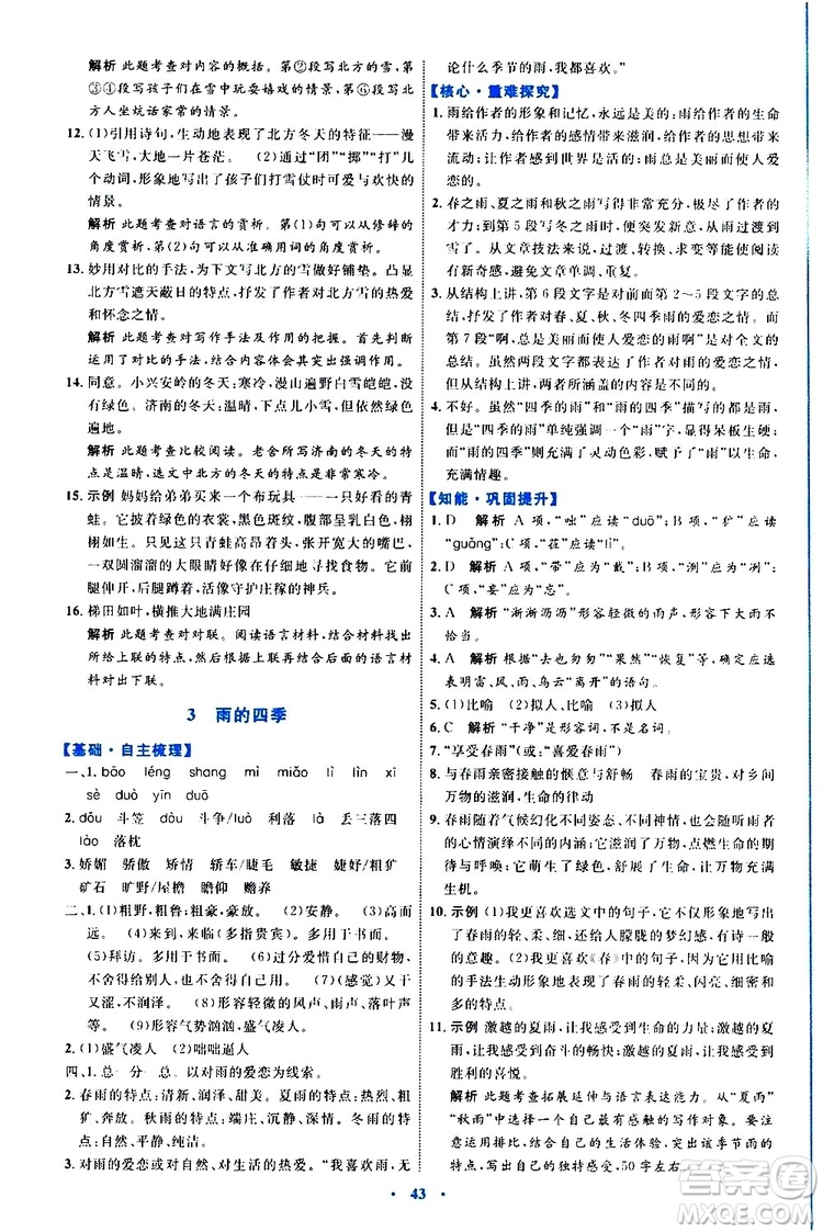 2019年初中同步學(xué)習(xí)目標(biāo)與檢測(cè)語文七年級(jí)上冊(cè)人教版參考答案