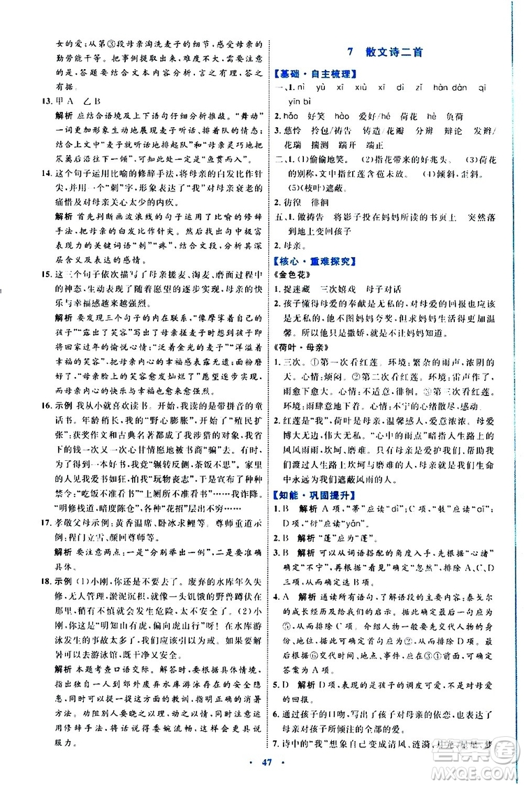 2019年初中同步學(xué)習(xí)目標(biāo)與檢測(cè)語文七年級(jí)上冊(cè)人教版參考答案