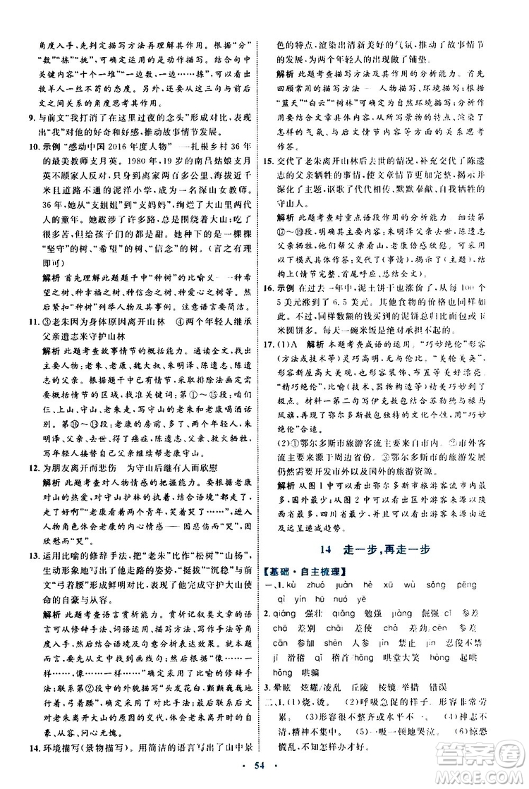 2019年初中同步學(xué)習(xí)目標(biāo)與檢測(cè)語文七年級(jí)上冊(cè)人教版參考答案