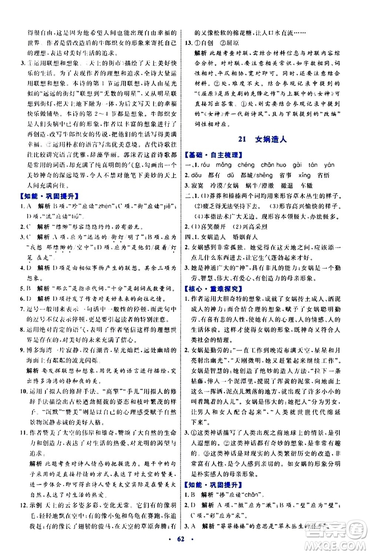 2019年初中同步學(xué)習(xí)目標(biāo)與檢測(cè)語文七年級(jí)上冊(cè)人教版參考答案