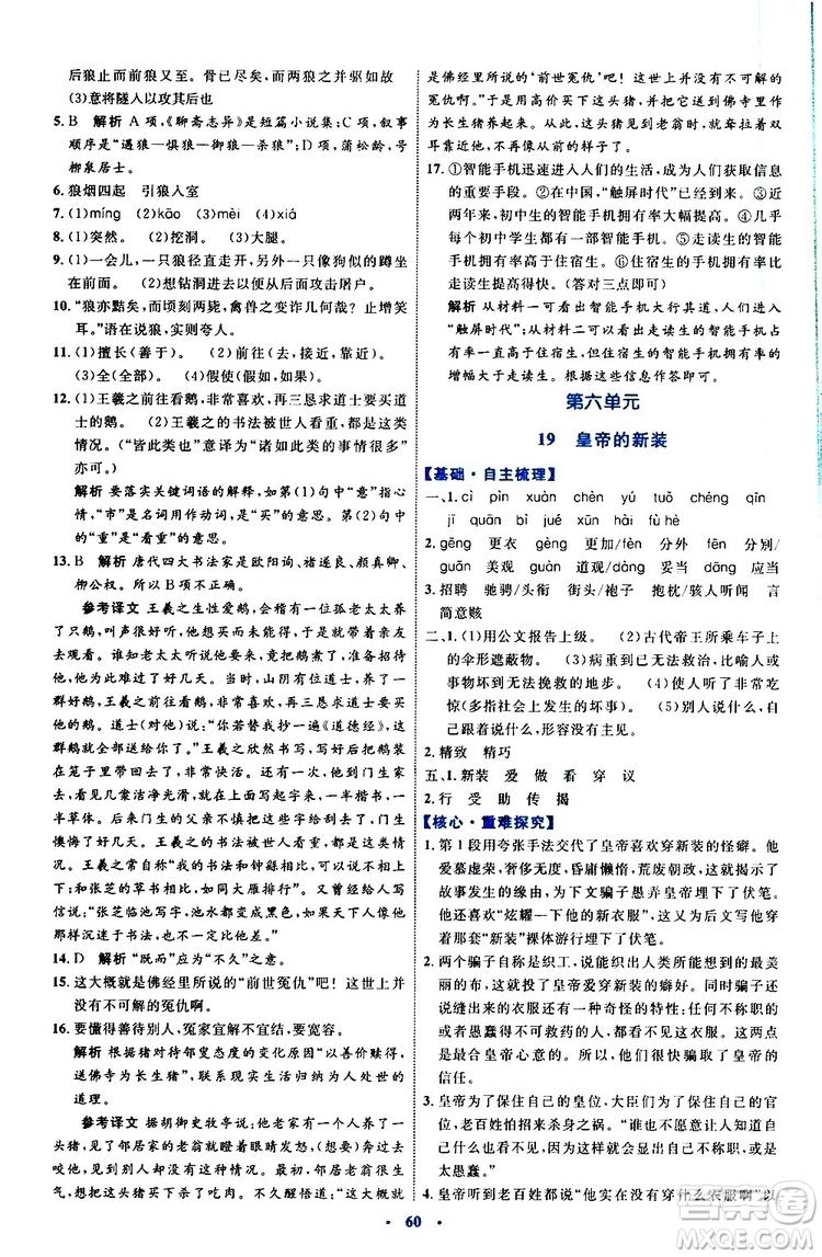 2019年初中同步學(xué)習(xí)目標(biāo)與檢測(cè)語文七年級(jí)上冊(cè)人教版參考答案