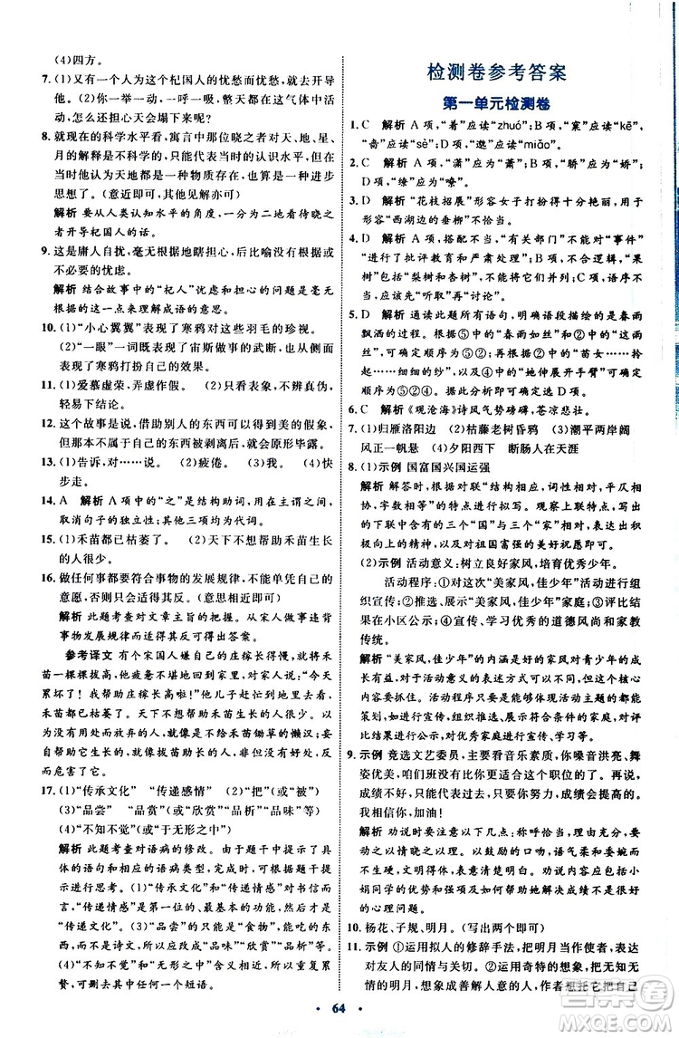 2019年初中同步學(xué)習(xí)目標(biāo)與檢測(cè)語文七年級(jí)上冊(cè)人教版參考答案
