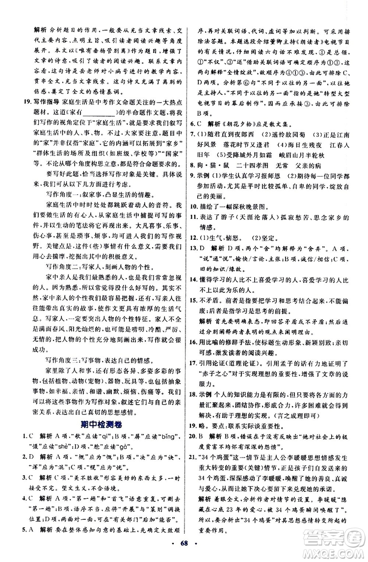 2019年初中同步學(xué)習(xí)目標(biāo)與檢測(cè)語文七年級(jí)上冊(cè)人教版參考答案
