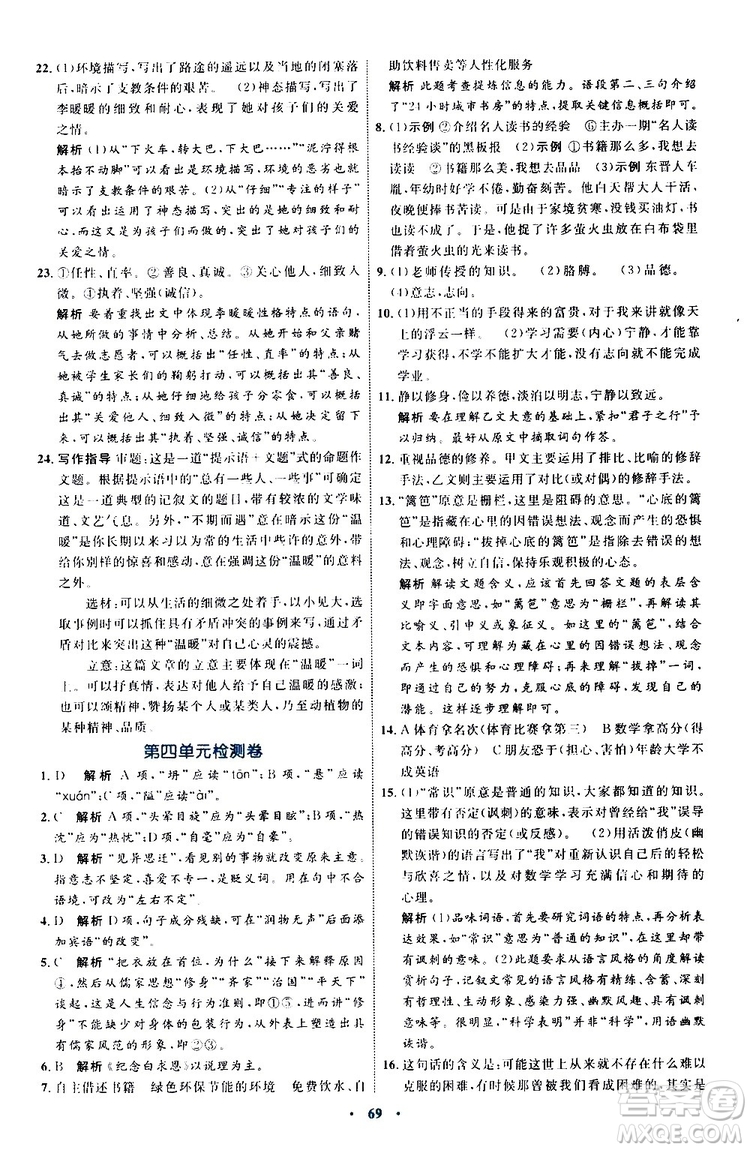 2019年初中同步學(xué)習(xí)目標(biāo)與檢測(cè)語文七年級(jí)上冊(cè)人教版參考答案