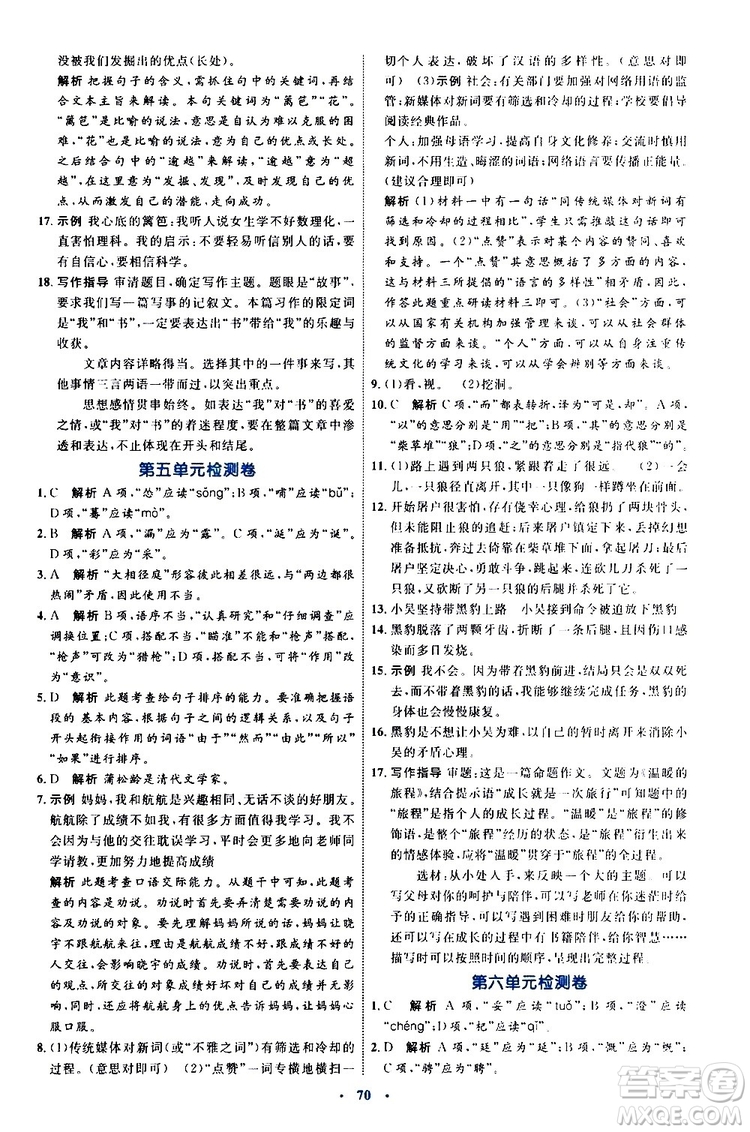 2019年初中同步學(xué)習(xí)目標(biāo)與檢測(cè)語文七年級(jí)上冊(cè)人教版參考答案