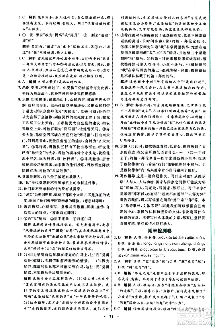 2019年初中同步學(xué)習(xí)目標(biāo)與檢測(cè)語文七年級(jí)上冊(cè)人教版參考答案