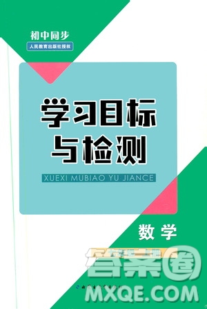 2019年初中同步學(xué)習(xí)目標(biāo)與檢測數(shù)學(xué)七年級上冊人教版參考答案