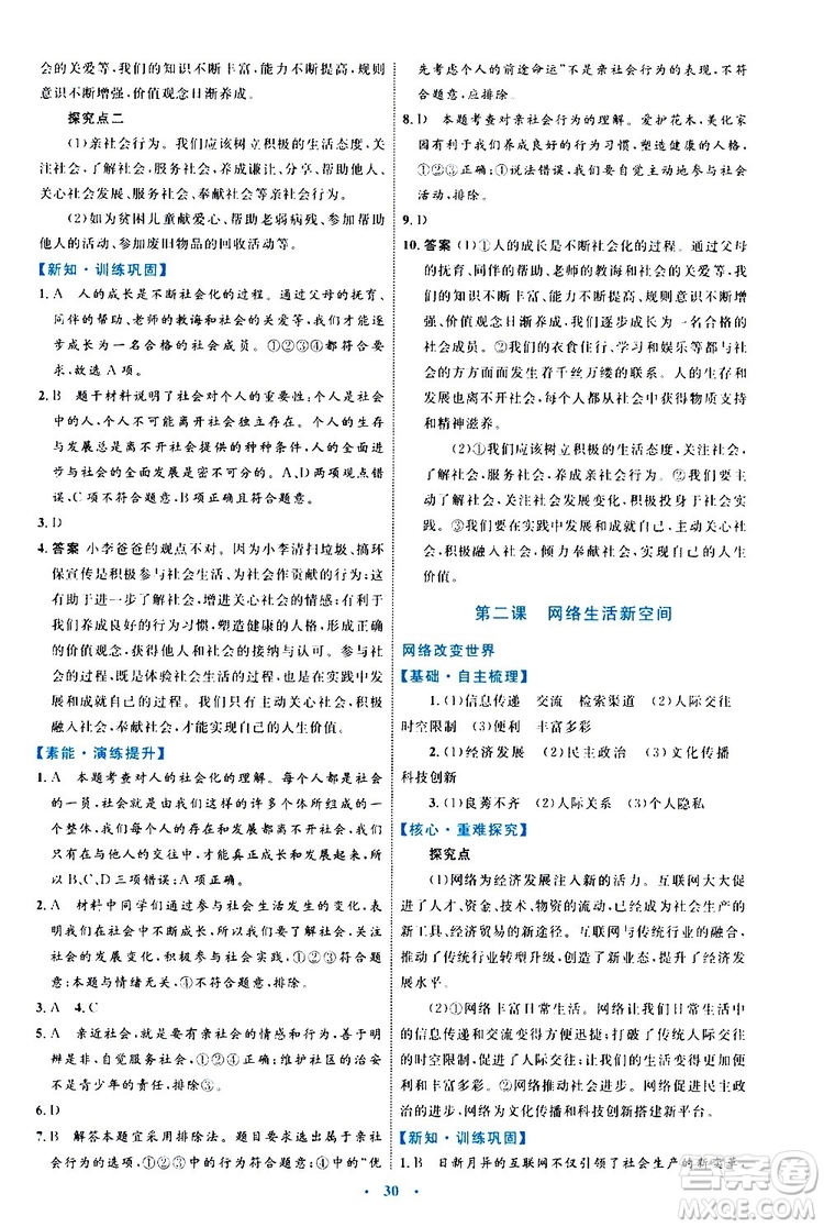 2019年初中同步學(xué)習(xí)目標(biāo)與檢測(cè)道德與法治八年級(jí)上冊(cè)人教版參考答案