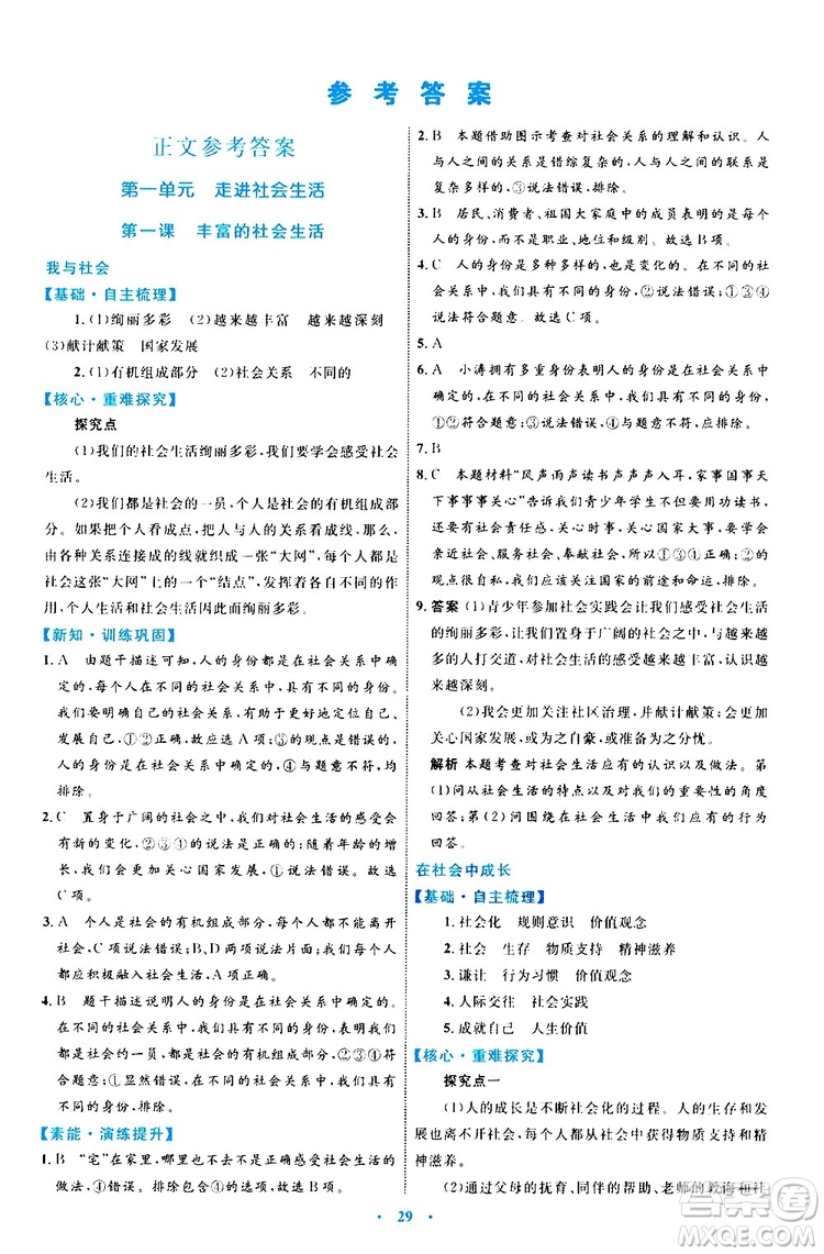 2019年初中同步學(xué)習(xí)目標(biāo)與檢測(cè)道德與法治八年級(jí)上冊(cè)人教版參考答案