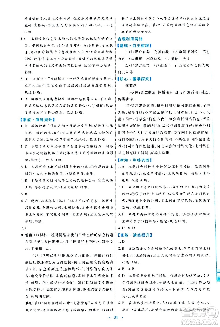 2019年初中同步學(xué)習(xí)目標(biāo)與檢測(cè)道德與法治八年級(jí)上冊(cè)人教版參考答案