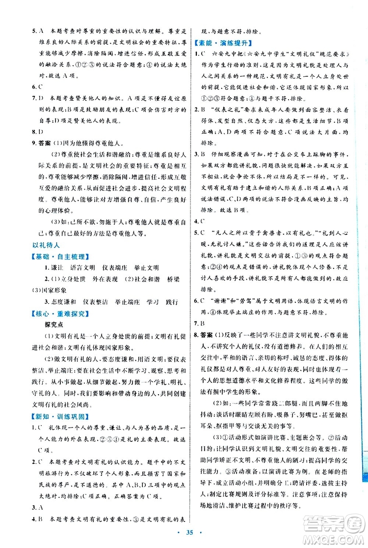2019年初中同步學(xué)習(xí)目標(biāo)與檢測(cè)道德與法治八年級(jí)上冊(cè)人教版參考答案