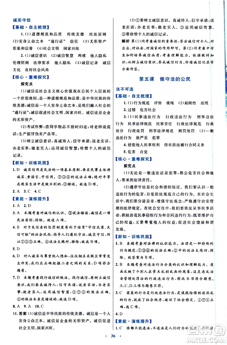 2019年初中同步學(xué)習(xí)目標(biāo)與檢測(cè)道德與法治八年級(jí)上冊(cè)人教版參考答案