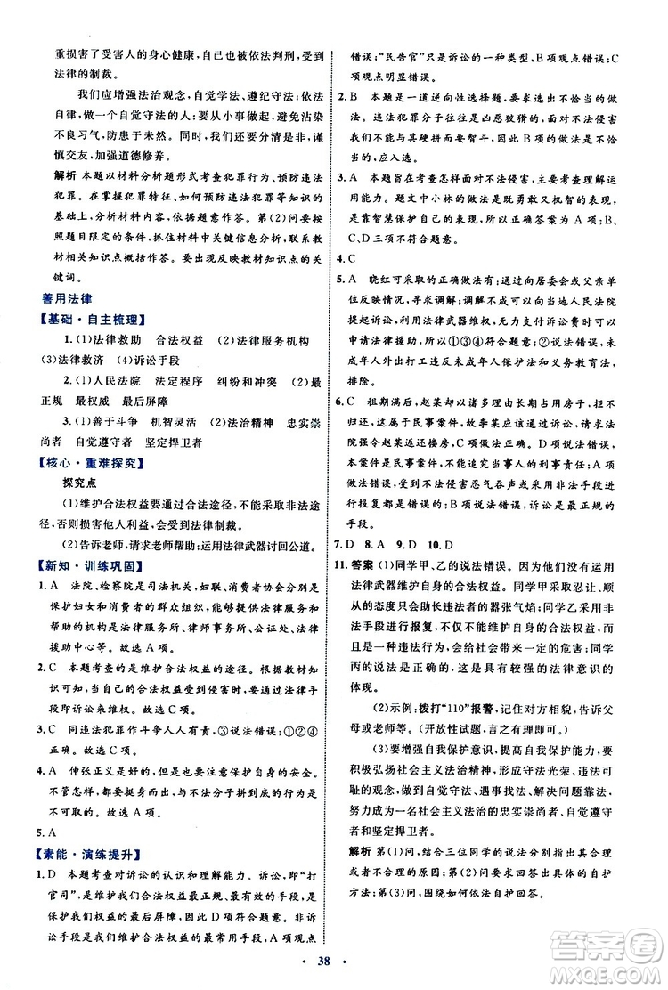 2019年初中同步學(xué)習(xí)目標(biāo)與檢測(cè)道德與法治八年級(jí)上冊(cè)人教版參考答案