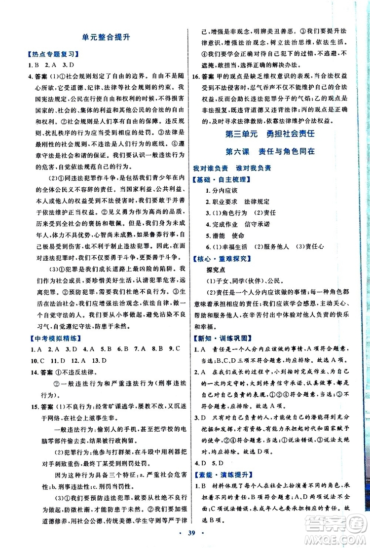 2019年初中同步學(xué)習(xí)目標(biāo)與檢測(cè)道德與法治八年級(jí)上冊(cè)人教版參考答案