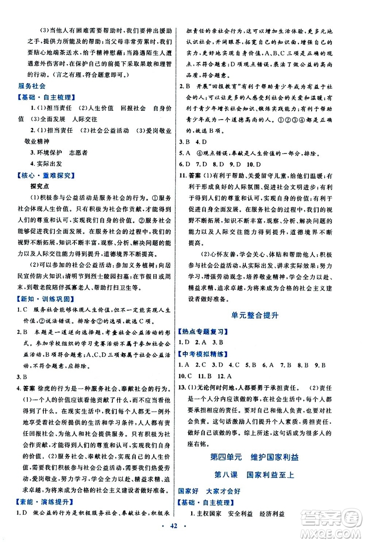 2019年初中同步學(xué)習(xí)目標(biāo)與檢測(cè)道德與法治八年級(jí)上冊(cè)人教版參考答案