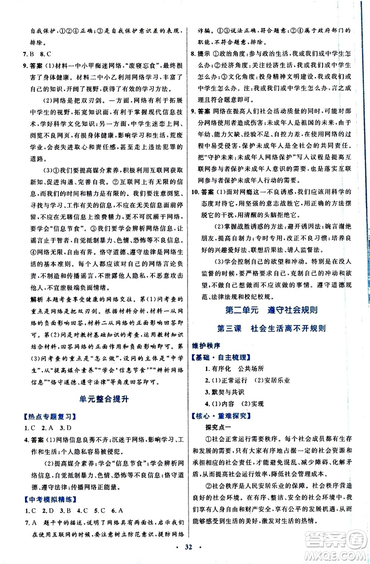 2019年初中同步學(xué)習(xí)目標(biāo)與檢測(cè)道德與法治八年級(jí)上冊(cè)人教版參考答案