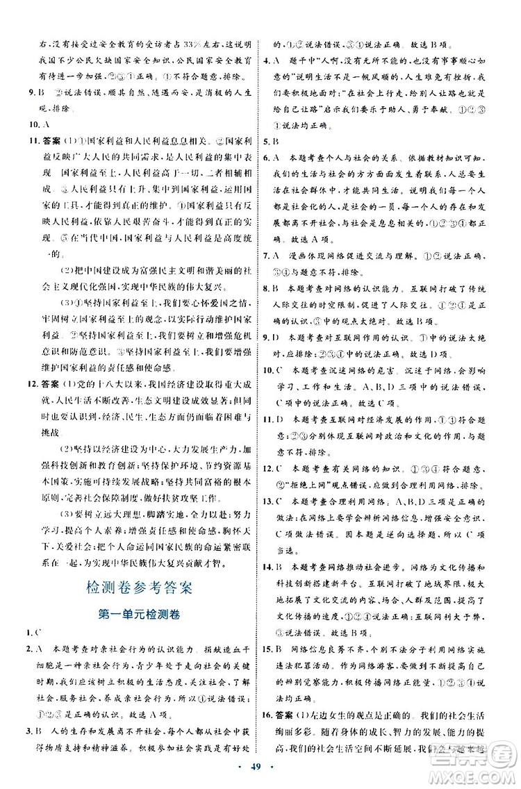 2019年初中同步學(xué)習(xí)目標(biāo)與檢測(cè)道德與法治八年級(jí)上冊(cè)人教版參考答案