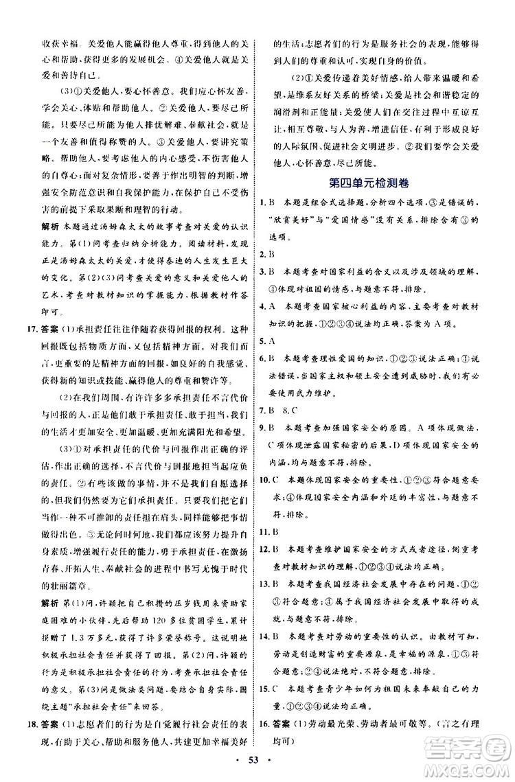 2019年初中同步學(xué)習(xí)目標(biāo)與檢測(cè)道德與法治八年級(jí)上冊(cè)人教版參考答案
