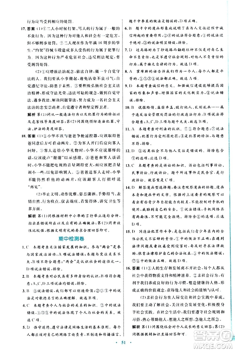 2019年初中同步學(xué)習(xí)目標(biāo)與檢測(cè)道德與法治八年級(jí)上冊(cè)人教版參考答案