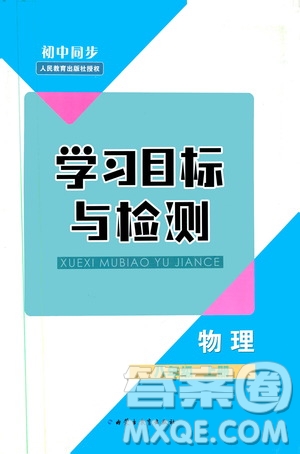 2019年初中同步學(xué)習(xí)目標(biāo)與檢測物理八年級上冊人教版參考答案