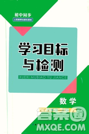 2019年初中同步學(xué)習(xí)目標(biāo)與檢測數(shù)學(xué)八年級上冊人教版參考答案