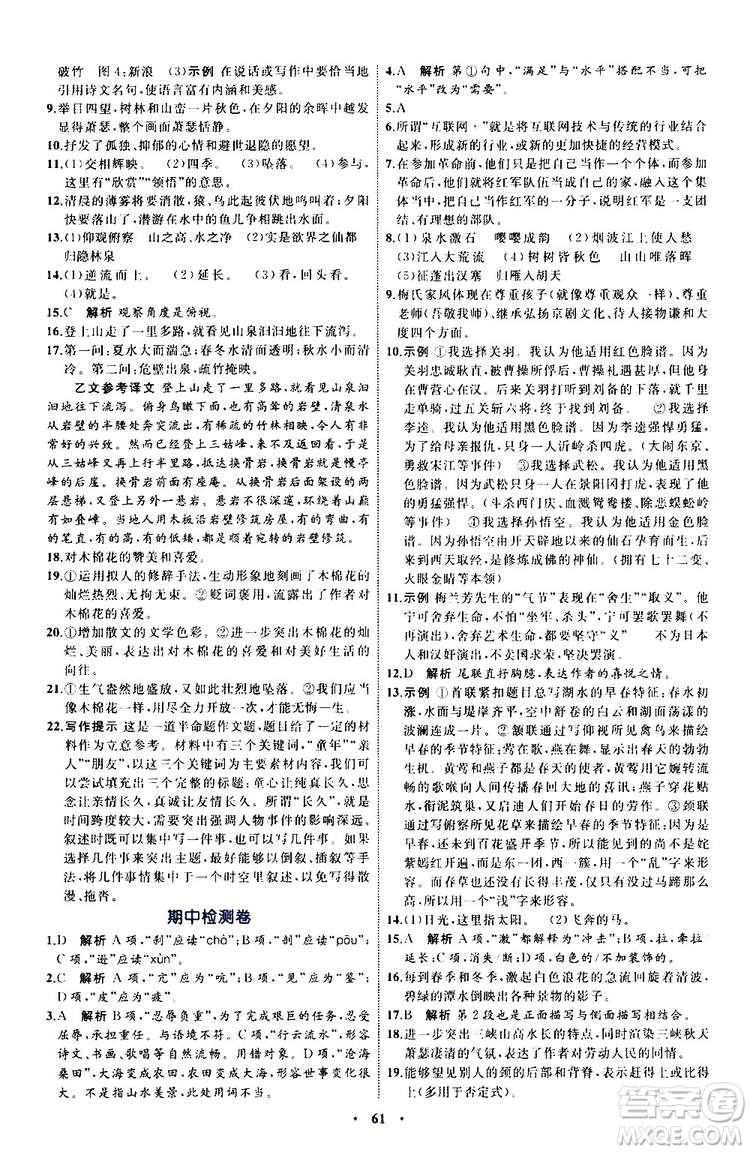 2019年初中同步學習目標與檢測語文八年級上冊人教版參考答案