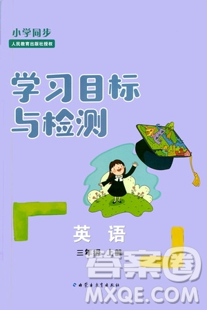 2019年小學(xué)同步學(xué)習(xí)目標(biāo)與檢測(cè)英語(yǔ)三年級(jí)上冊(cè)人教版參考答案
